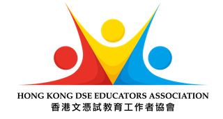 香港文憑試教育工作者協會 Hong Kong DSE Educators Association